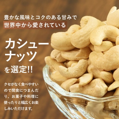 【素焼き・無塩】カシューナッツ　200g×5袋　計1kg