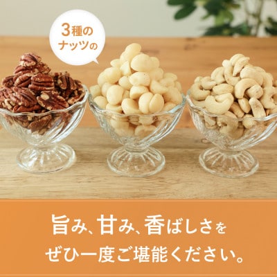 【素焼き・無塩】3種のナッツセット(ピーカン200g、マカダミア200g、カシュー200g)