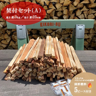丹波篠山キコリ部　焚付けセット (A)