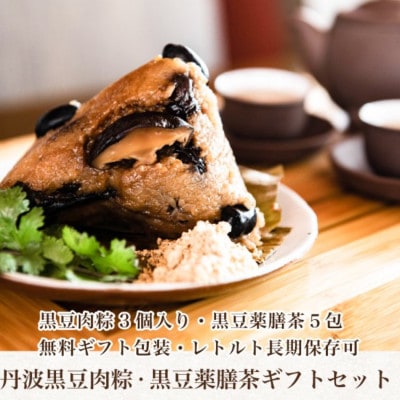 【ちまき】丹波黒豆肉粽・黒豆薬膳茶ギフトセット【丹波篠山産 丹波黒豆・丹波茶使用】