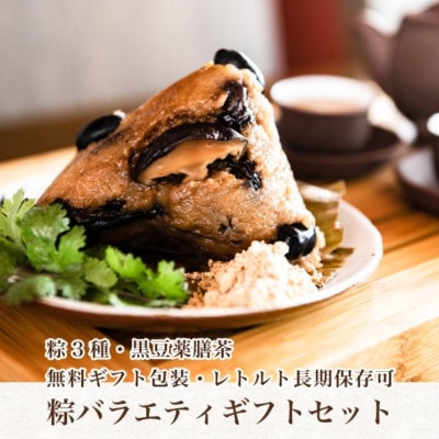 【ちまき】丹波黒豆八宝粽 <バラエティギフト>セット【丹波篠山産 丹波黒豆・丹波茶使用】
