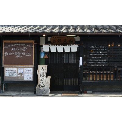 白殻五粉の天然酵母パンセット