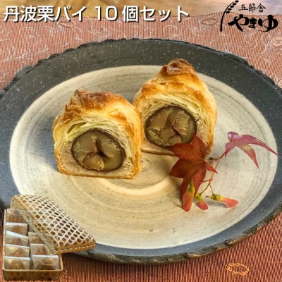 丹波栗パイ10個セット
