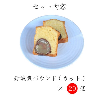 丹波栗カットパウンド20個セット