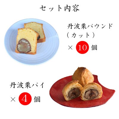 丹波栗菓子セット カットパウンド10個 パイ4個