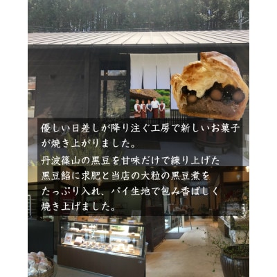 丹波黒豆パイ6個セット