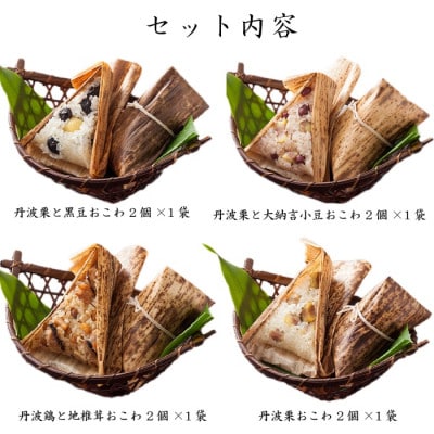 丹波おこわ詰め合せ 8個入り