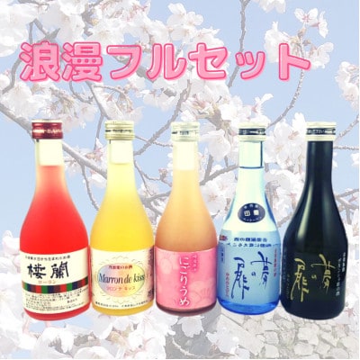 【鳳鳴の清酒とリキュールの飲み比べ5本セット】　浪漫フルセット　