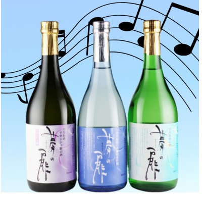 音楽を聞かせた日本酒　夢の扉バラエティセット　720ml×3