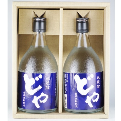 米焼酎どやセット　720ml×2本