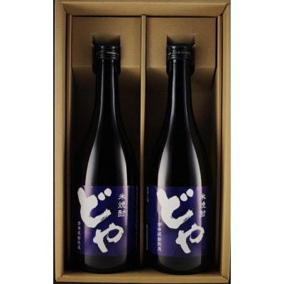 米焼酎どやセット　720ml×2本