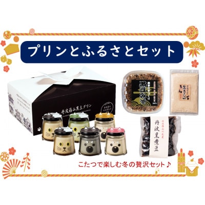 丹波篠山黒豆プリンと川北黒大豆ふるさとセット