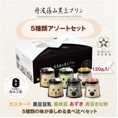 丹波篠山黒豆プリンと川北黒大豆ふるさとセット