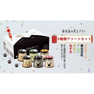 丹波篠山黒豆プリンと煮豆のセット