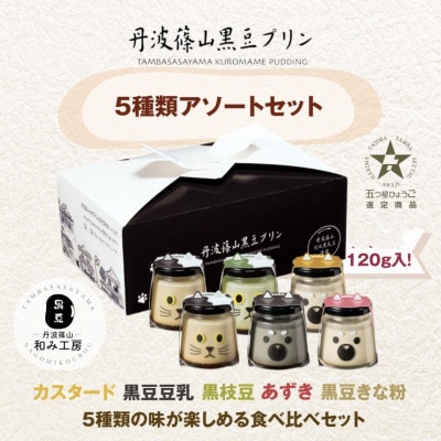 丹波篠山黒豆プリンと煮豆のセット
