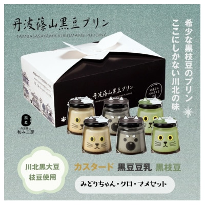 丹波篠山黒豆プリンと川北黒大豆枝豆2袋のセット