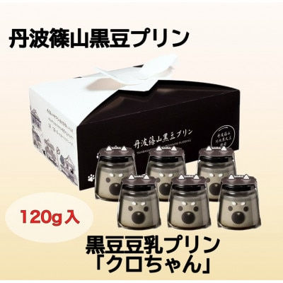 黒豆豆乳プリン　クロちゃん6個セット