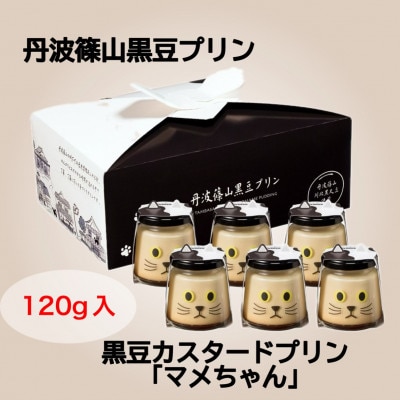 黒豆カスタードプリン　マメちゃん12個セット