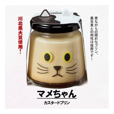 黒豆カスタードプリン　マメちゃん12個セット