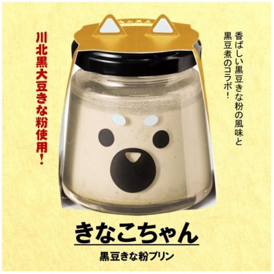 黒豆きな粉プリン　きなこちゃん6個セット