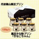 黒豆きな粉プリン　きなこちゃん12個セット