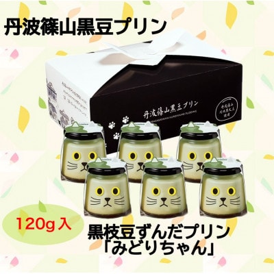 黒枝豆ずんだプリン　みどりちゃん6個セット