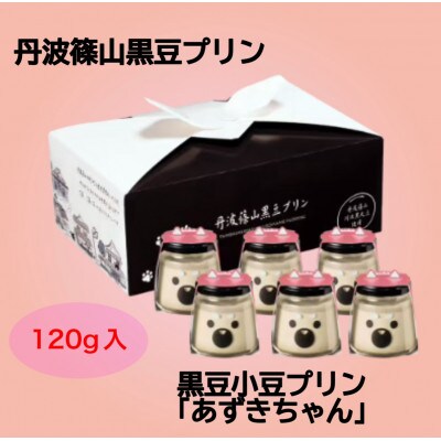 黒豆小豆プリン　あずきちゃん6個セット