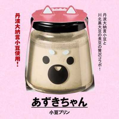 黒豆小豆プリン　あずきちゃん12個セット