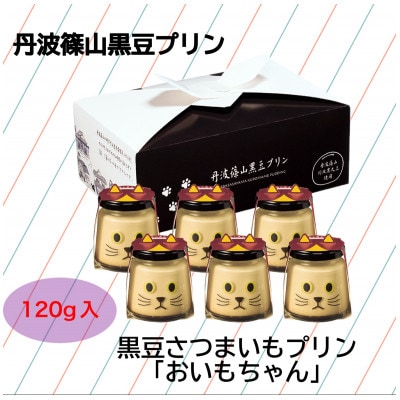 黒豆さつまいもプリン　おいもちゃん6個セット