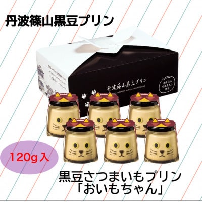黒豆さつまいもプリン　おいもちゃん12個セット