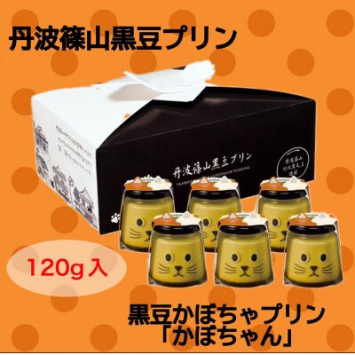 黒豆かぼちゃプリン　かぼちゃん6個セット