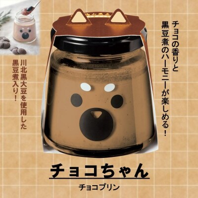 黒豆チョコレートプリン　チョコちゃん12個セット