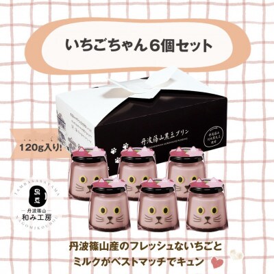 いちごプリン　いちごちゃん6個セット