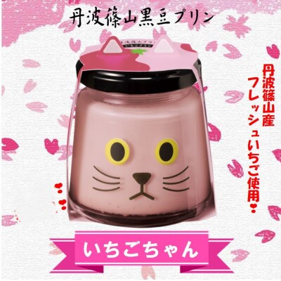 いちごプリン　いちごちゃん6個セット