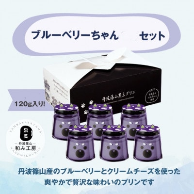 ブルーベリープリン　ブルーベリーちゃん12個セット