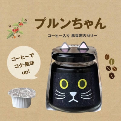 コーヒー入り黒豆寒天ゼリー　プルンちゃん12個セット
