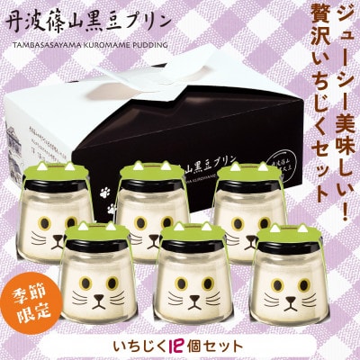 【期間限定】無花果プリン　いちじくちゃん12個セット