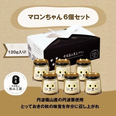 【期間限定】丹波栗プリン　マロンちゃん6個セット