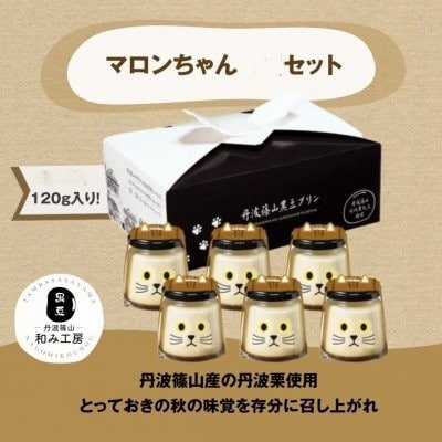 【期間限定】丹波栗プリン　マロンちゃん12個セット