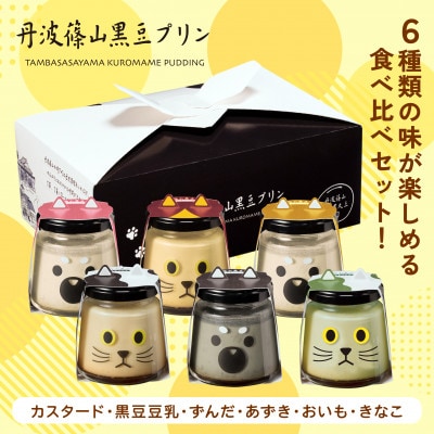 黒豆プリン6種食べ比べセット