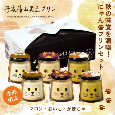 【10月より順次発送】季節限定　秋の味覚セット(おいも・かぼちゃ・マロン各2個)