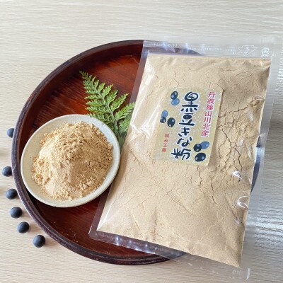 丹波篠山黒豆きな粉(川北黒大豆使用)×5袋