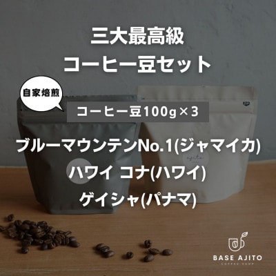 三大最高級コーヒー豆セット パナマ ゲイシャ/ジャマイカ ブルーマウンテン/ハワイ コナ(豆)