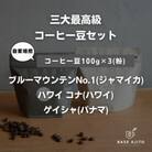 三大最高級コーヒー豆セット パナマ ゲイシャ/ジャマイカ ブルーマウンテン/ハワイ コナ(粉)