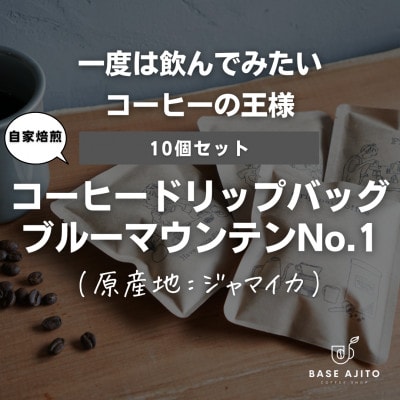 ブルーマウンテンNo.1　ドリップバッグ10個セット