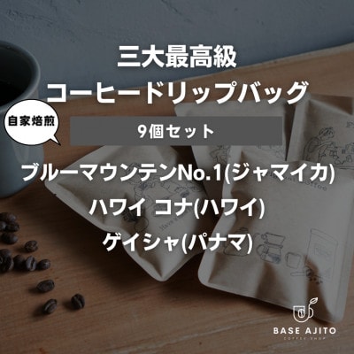 三大最高級コーヒー ドリップバッグ9個 パナマ ゲイシャ/ジャマイカ ブルーマウンテン/ハワイ コナ