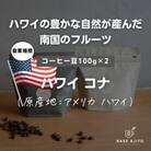 ハワイ コナ(最上級エクストラファンシー)コーヒー豆　100g×2(豆)