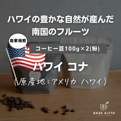 ハワイ コナ(最上級エクストラファンシー)コーヒー豆　100g×2(粉)