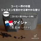 パナマ ゲイシャ(世界最高峰エスメラルダ農園産)　100g×2(粉)
