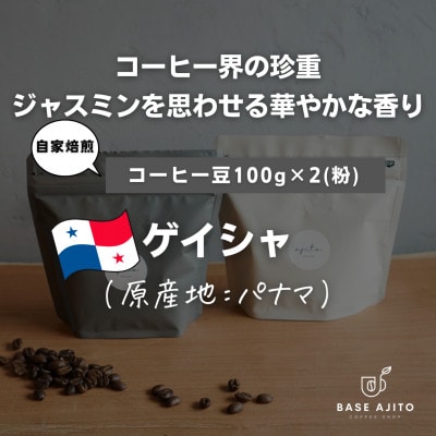 パナマ ゲイシャ(世界最高峰エスメラルダ農園産)　100g×2(粉)